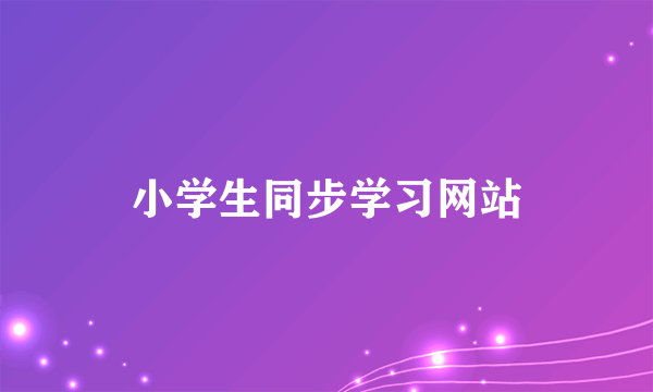 小学生同步学习网站