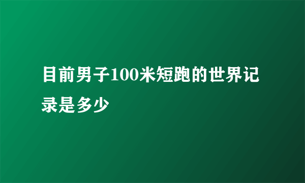 目前男子100米短跑的世界记录是多少