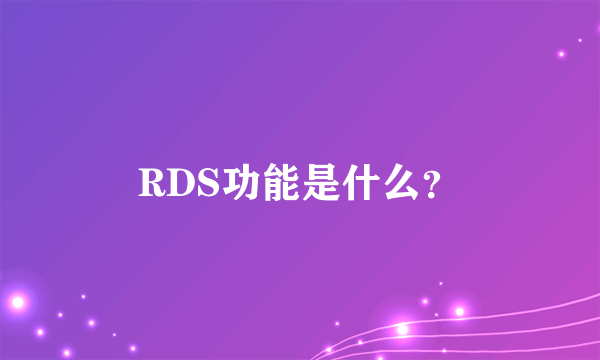 RDS功能是什么？