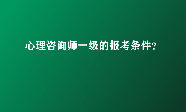 心理咨询师一级的报考条件？