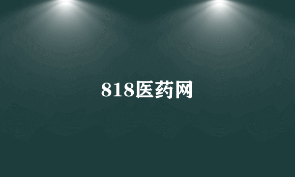 818医药网