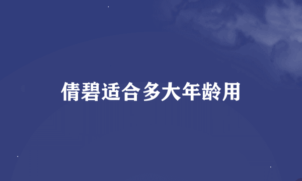 倩碧适合多大年龄用