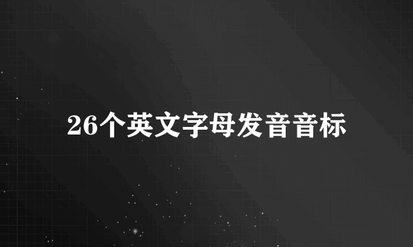 26个英文字母发音音标