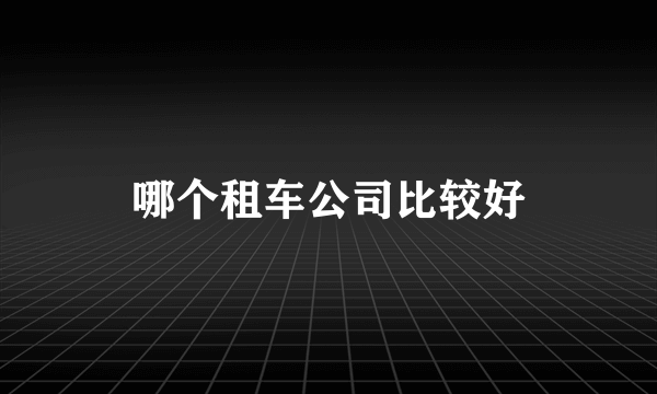 哪个租车公司比较好