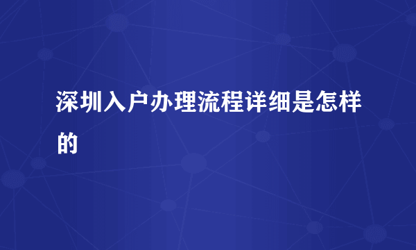 深圳入户办理流程详细是怎样的