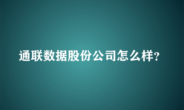 通联数据股份公司怎么样？