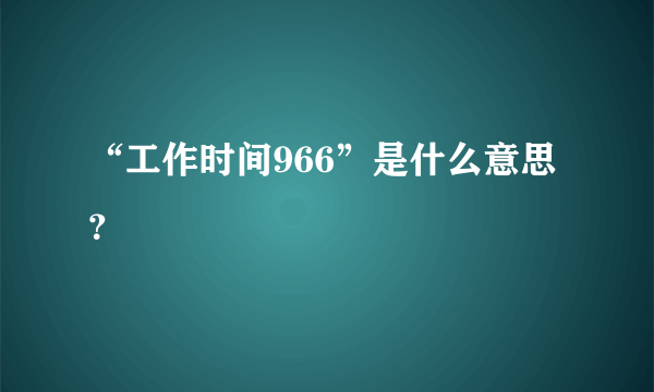 “工作时间966”是什么意思？