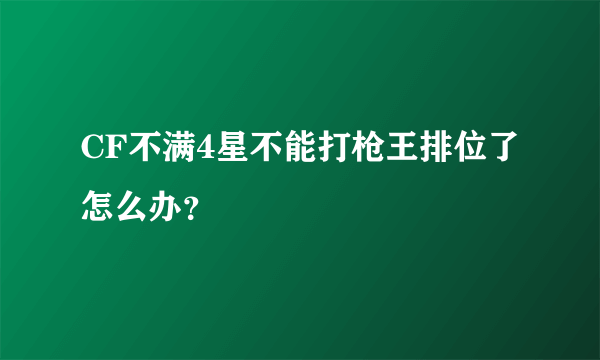 CF不满4星不能打枪王排位了怎么办？