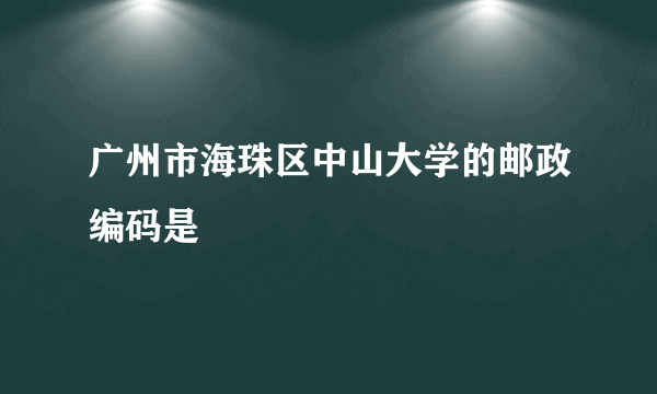 广州市海珠区中山大学的邮政编码是