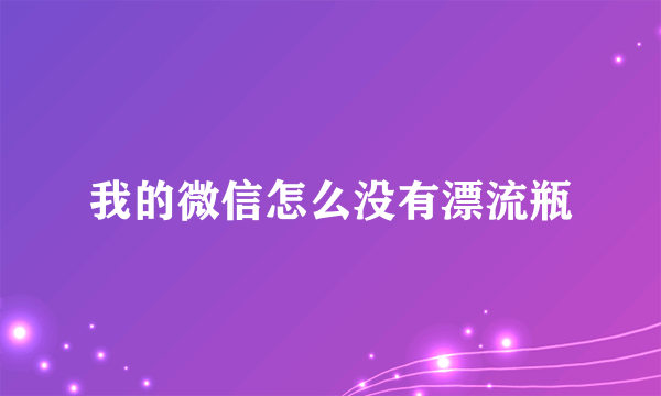 我的微信怎么没有漂流瓶