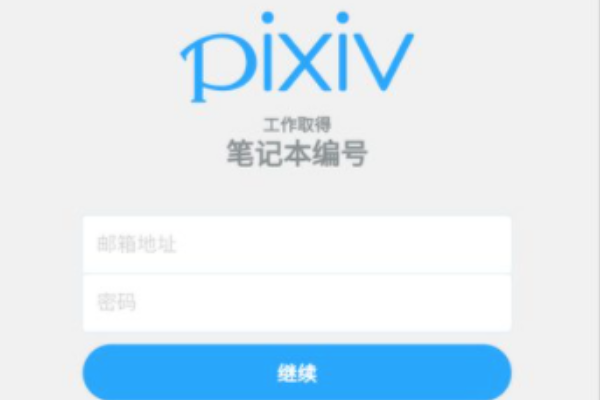 pixiv注册不了