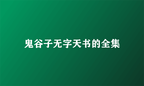 鬼谷子无字天书的全集