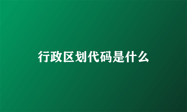 行政区划代码是什么