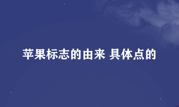 苹果标志的由来 具体点的