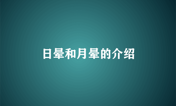 日晕和月晕的介绍