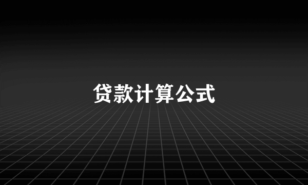 贷款计算公式