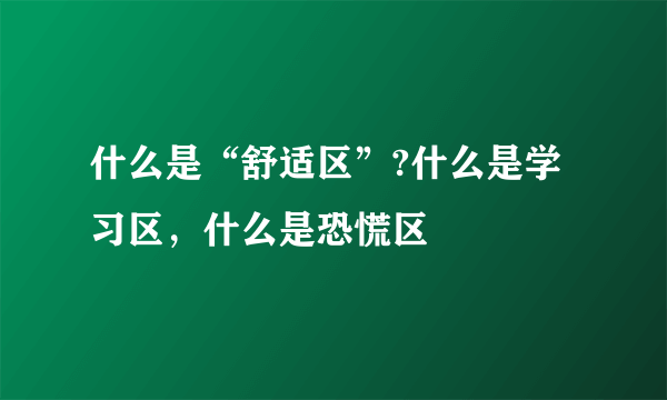 什么是“舒适区”?什么是学习区，什么是恐慌区