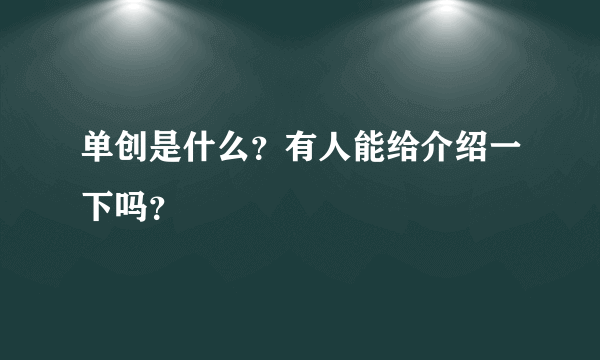 单创是什么？有人能给介绍一下吗？