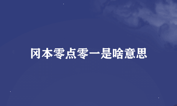 冈本零点零一是啥意思