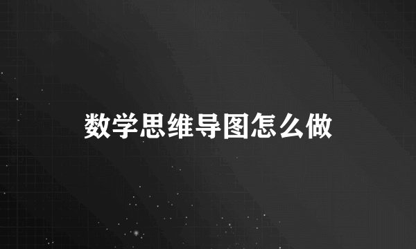 数学思维导图怎么做