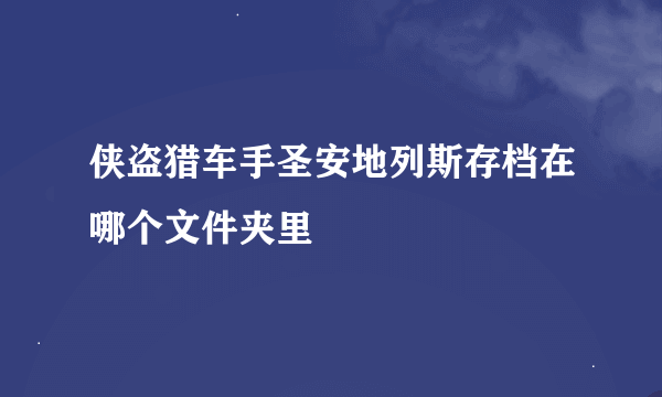 侠盗猎车手圣安地列斯存档在哪个文件夹里