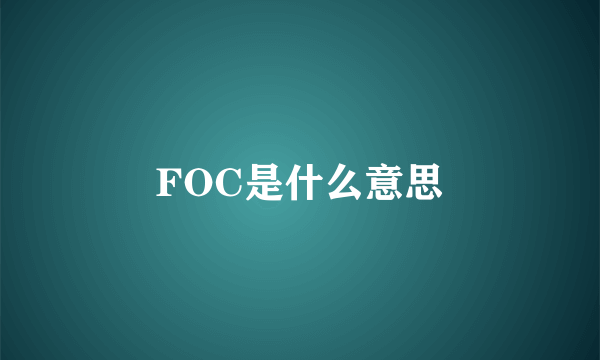 FOC是什么意思