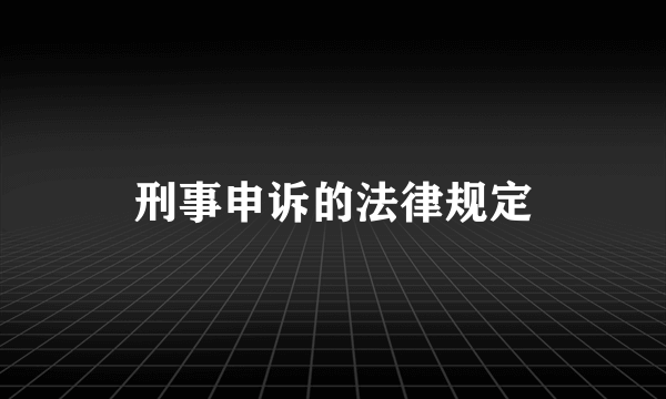 刑事申诉的法律规定