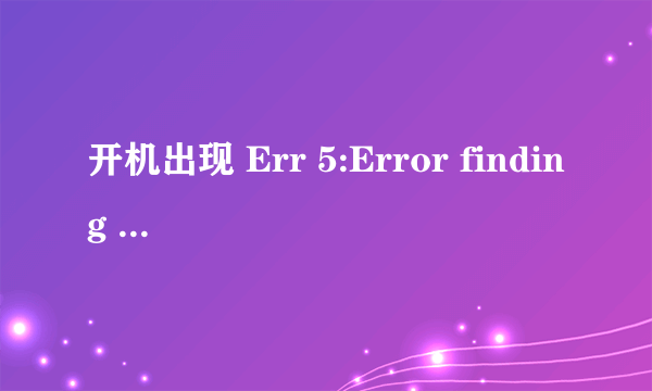 开机出现 Err 5:Error finding VFLOPPY.SYS