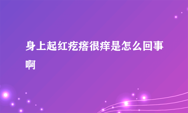 身上起红疙瘩很痒是怎么回事啊