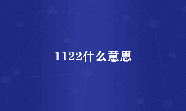 1122什么意思