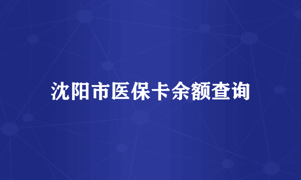 沈阳市医保卡余额查询