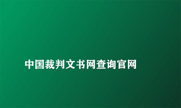 
中国裁判文书网查询官网

