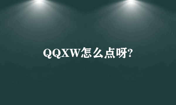 QQXW怎么点呀?