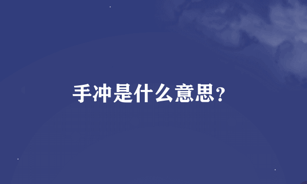 手冲是什么意思？