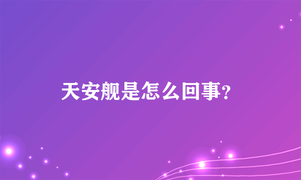 天安舰是怎么回事？