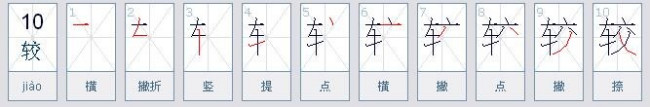 车和车字旁的笔顺