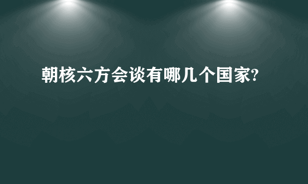 朝核六方会谈有哪几个国家?