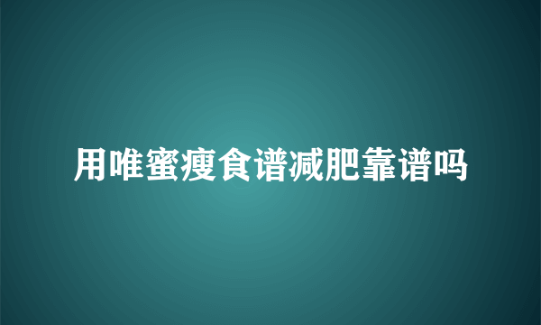 用唯蜜瘦食谱减肥靠谱吗