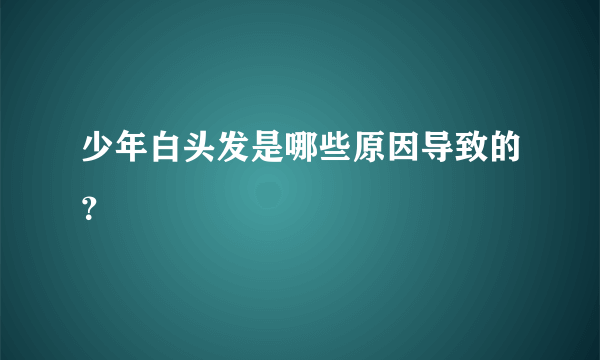 少年白头发是哪些原因导致的？