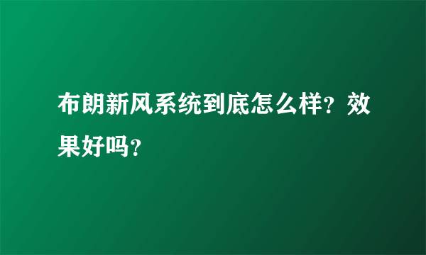 布朗新风系统到底怎么样？效果好吗？