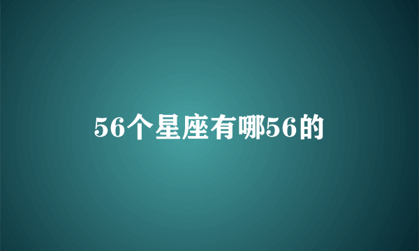 56个星座有哪56的