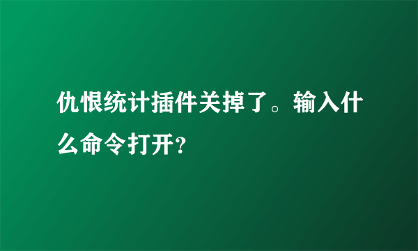 仇恨统计插件关掉了。输入什么命令打开？