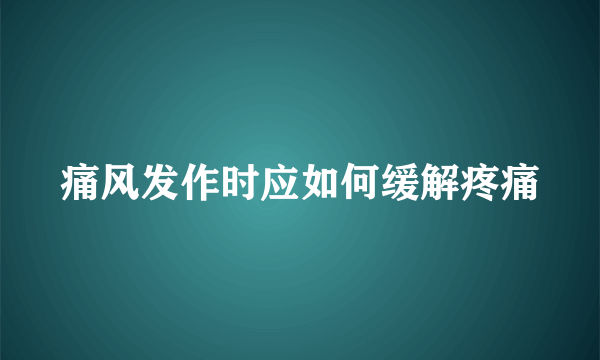 痛风发作时应如何缓解疼痛