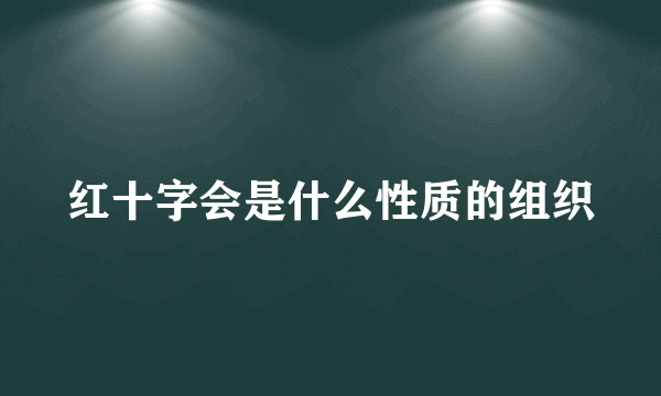 红十字会是什么性质的组织