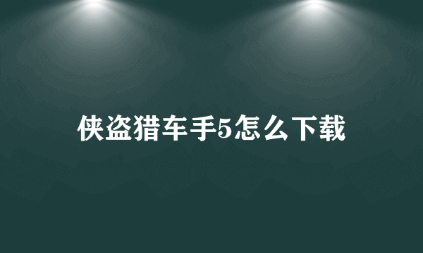 侠盗猎车手5怎么下载