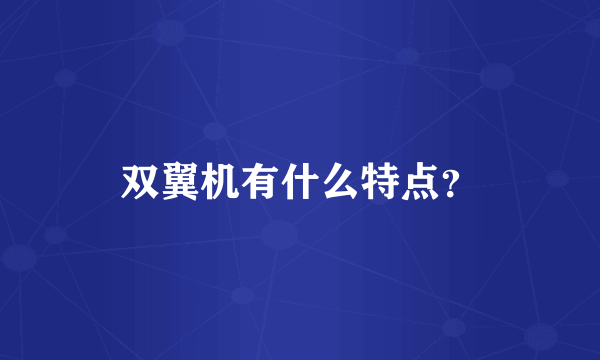 双翼机有什么特点？