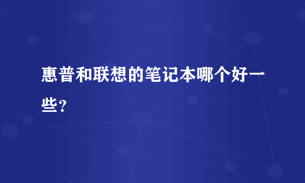 惠普和联想的笔记本哪个好一些？