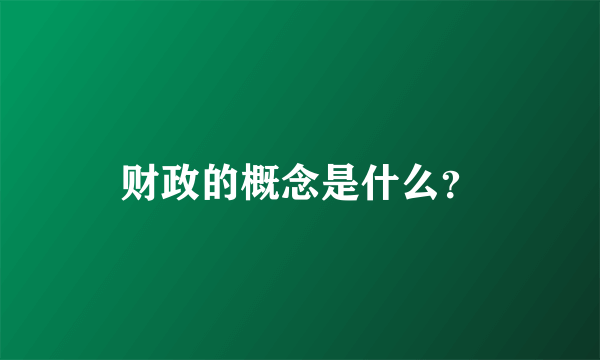 财政的概念是什么？