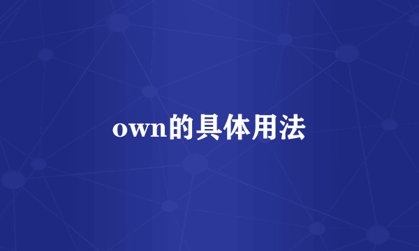 own的具体用法