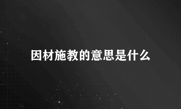 因材施教的意思是什么